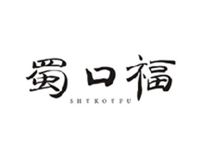 蜀口福SHUKOUFU