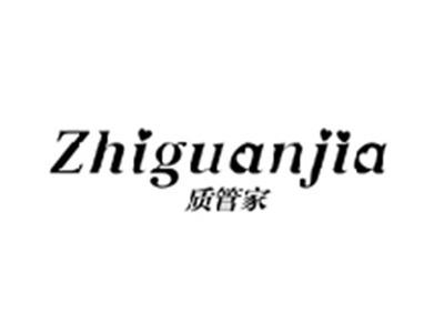 质管家ZHIGUANJIA