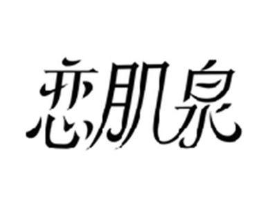 恋肌泉