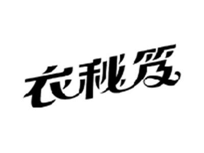 衣秘笈