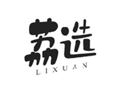 荔选LIXUAN