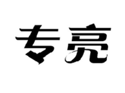 专亮