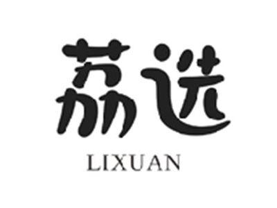 荔选LIXUAN