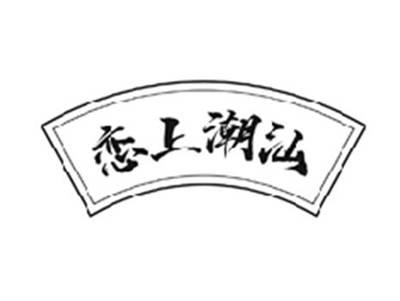 恋上潮汕