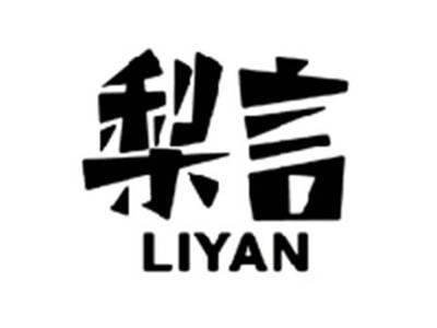 梨言LIYAN