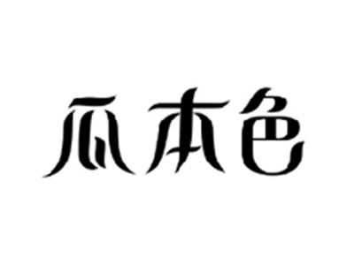 瓜本色