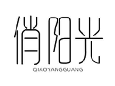 俏阳光QIAOYANGGUANG