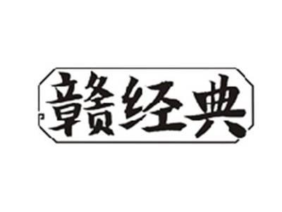 赣经典