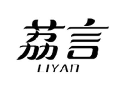 荔言LIYAN