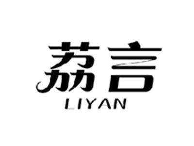 荔言LIYAN