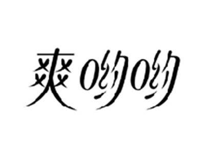 爽哟哟