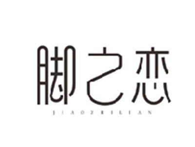 脚之恋JIAOZHILIAN