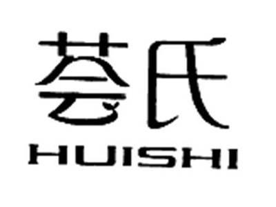 荟氏 HUISHI
