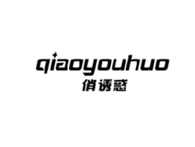 俏诱惑QIAOYOUHUO