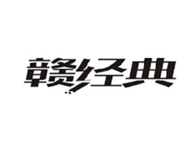 赣经典