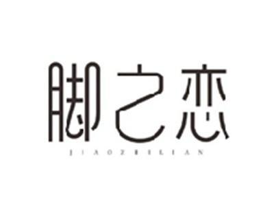 脚之恋JIAOZHILIAN