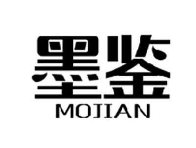 墨鉴MOJIAN