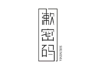 漱密码SHUMIMA
