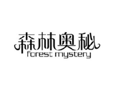 森林奥秘FOREST MYSTERY