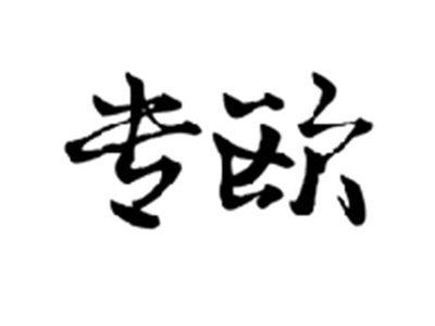 专欧