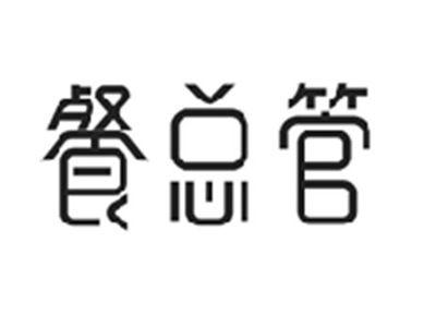 餐总管