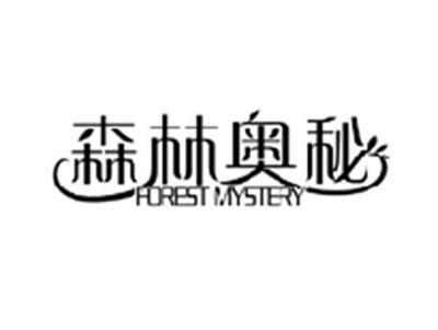 森林奥秘FOREST MYSTERY