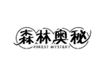 森林奥秘FOREST MYSTERY