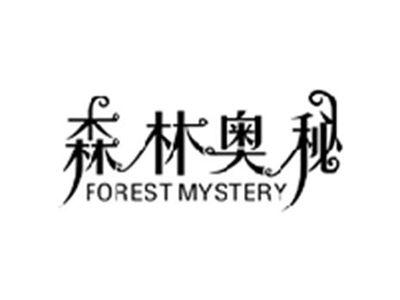 森林奥秘FOREST MYSTERY