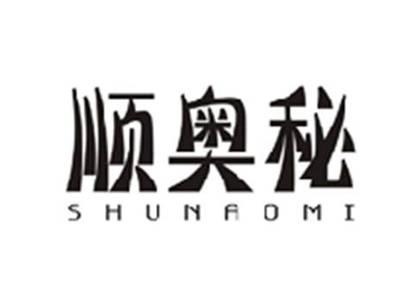 顺奥秘SHUNAOMI