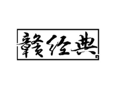 赣经典