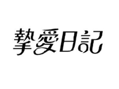 挚爱日记