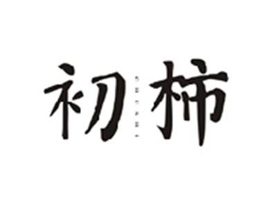 初柿CHUSHI