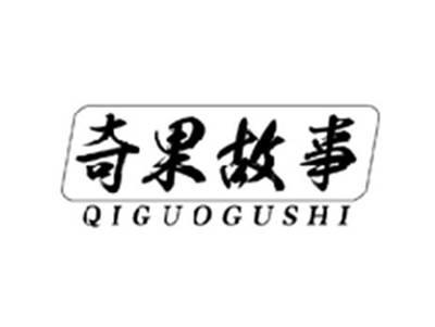 奇果故事QIGUOGUSHI