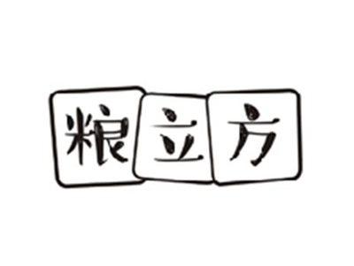 粮立方