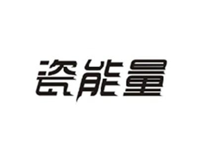 瓷能量