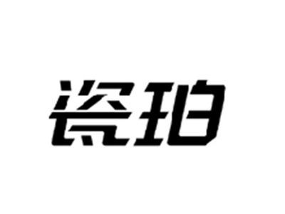 瓷珀