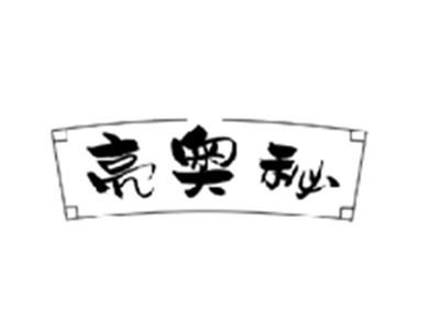 亮奥秘