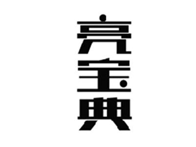 亮宝典