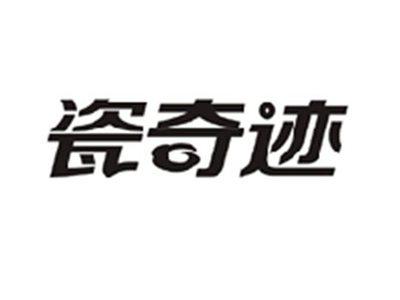 瓷奇迹
