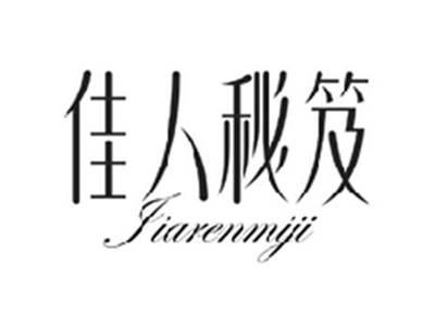 佳人秘笈JIARENMIJI