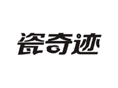 瓷奇迹