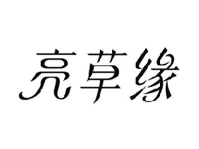 亮草缘