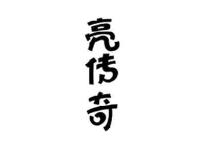 亮传奇