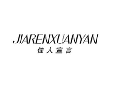 佳人宣言JIARENXUANYAN