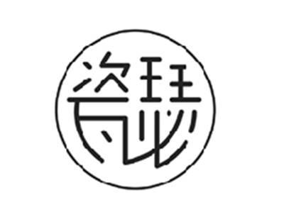 瓷瑟