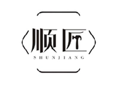 顺匠SHUNJIANG