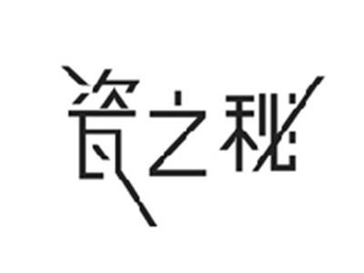 瓷之秘