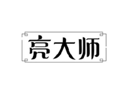 亮大师