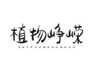 植物峥嵘ZHIWUZHENGRONG