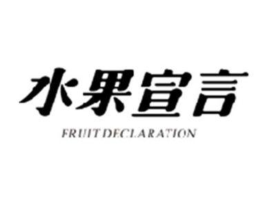 水果宣言FRUIT DECLARATION